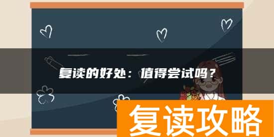 复读的好处：值得尝试吗？