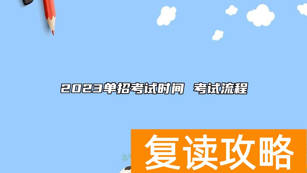 2023单招考试时间 考试流程