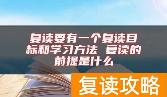 复读要有一个复读目标和学习方法 复读的前提是什么