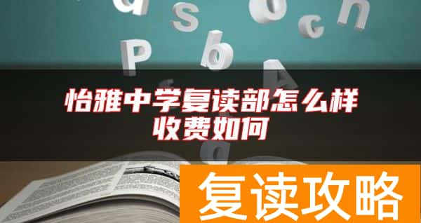 怡雅中学复读部怎么样收费如何