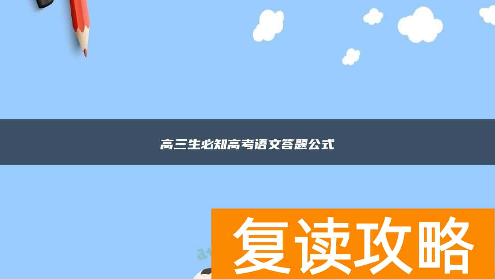 高三生必知高考语文答题公式
