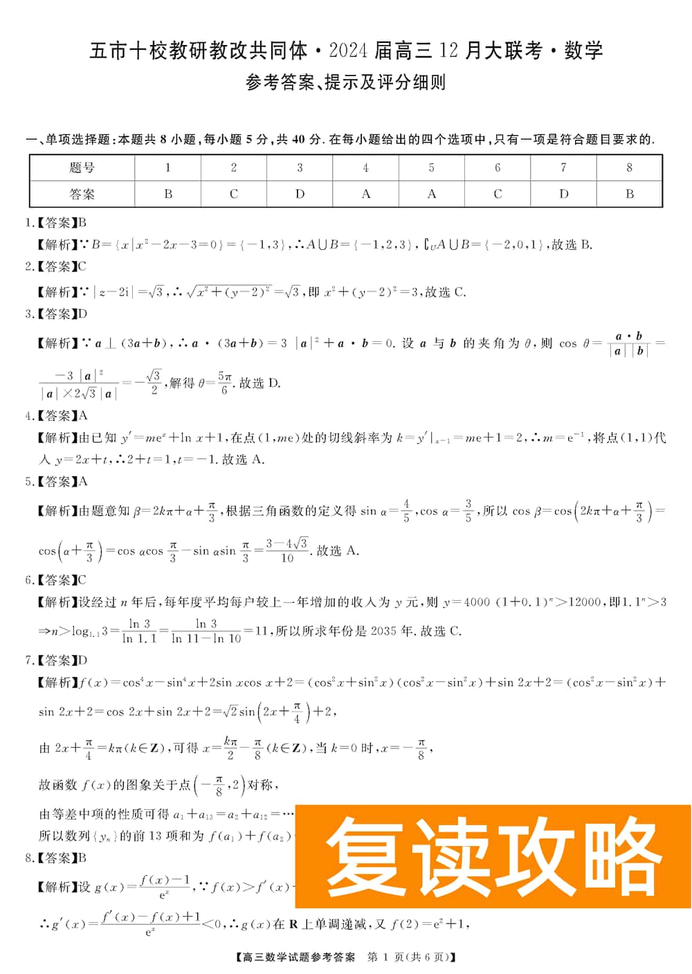 湖南五市十校教研教改共同体2024届高三12月联考数学试题及答案