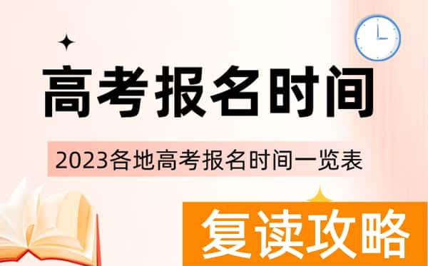 2023年社会高考报名时间表