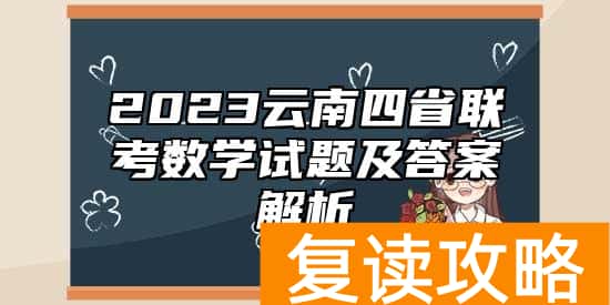 2023云南四省联考数学试题及答案解析