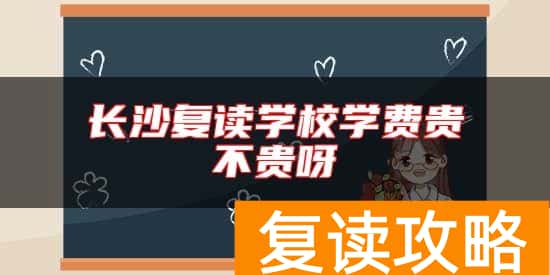 长沙复读学校学费贵不贵呀