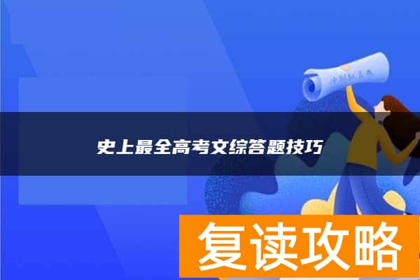 史上最全高考文综答题技巧