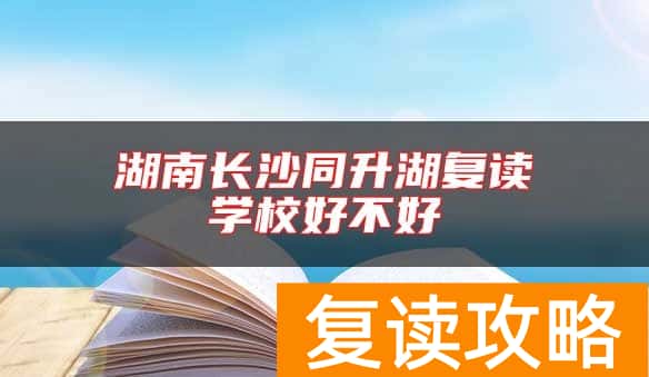 湖南长沙同升湖复读学校好不好