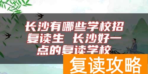 长沙有哪些学校招复读生 长沙好一点的复读学校