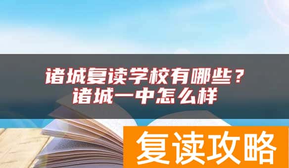 诸城复读学校有哪些？诸城一中怎么样