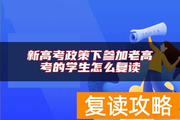 新高考政策下参加老高考的学生怎么复读