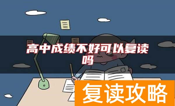 高中成绩不好可以复读吗