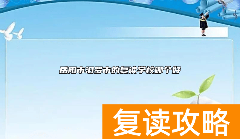 岳阳市汨罗市的复读学校哪个好