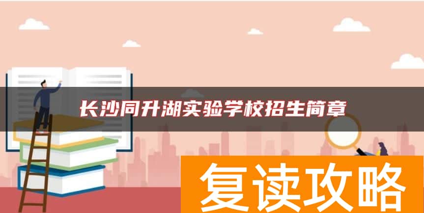 长沙同升湖实验学校招生简章
