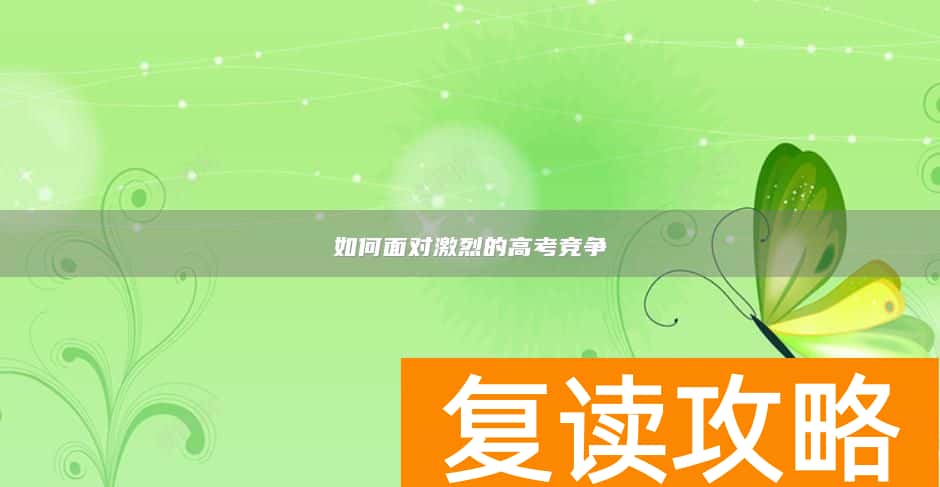 如何面对激烈的高考竞争