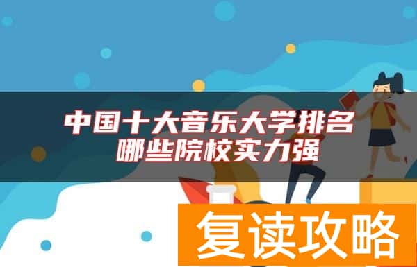 中国十大音乐大学排名 哪些院校实力强