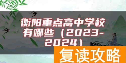 衡阳重点高中学校有哪些（2023-2024）