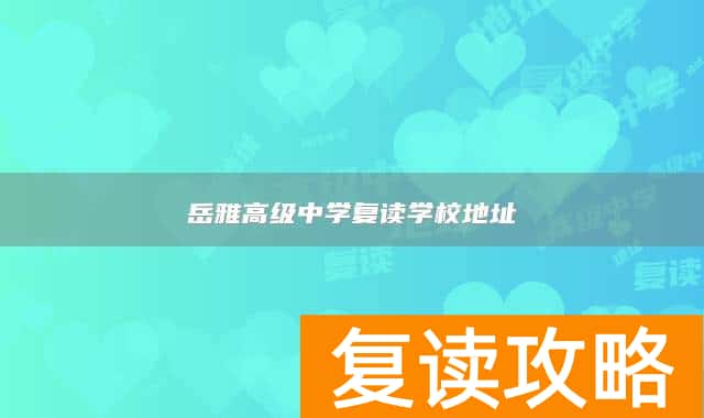 岳雅高级中学复读学校地址