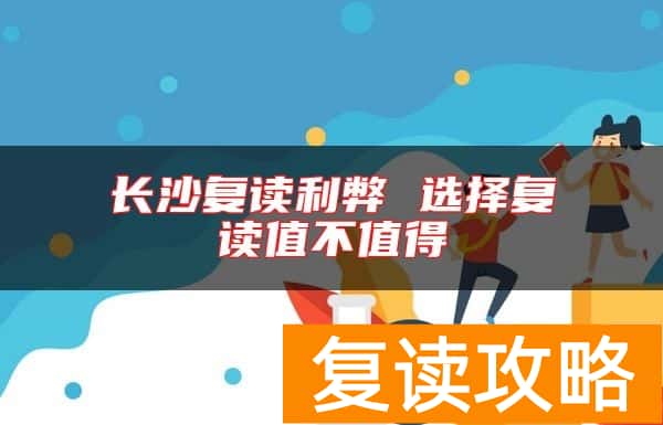 长沙复读利弊 选择复读值不值得
