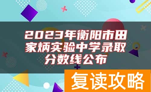 2023年衡阳市田家炳实验中学录取分数线公布