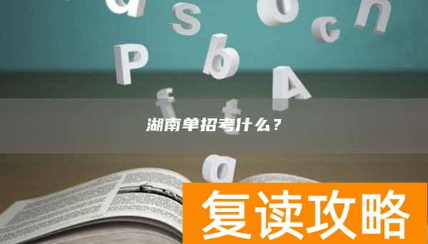 湖南单招考什么?