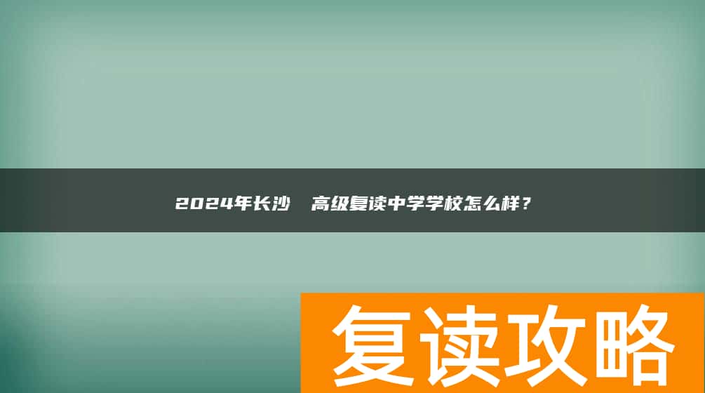 2024年长沙珺琟高级复读中学学校怎么样？