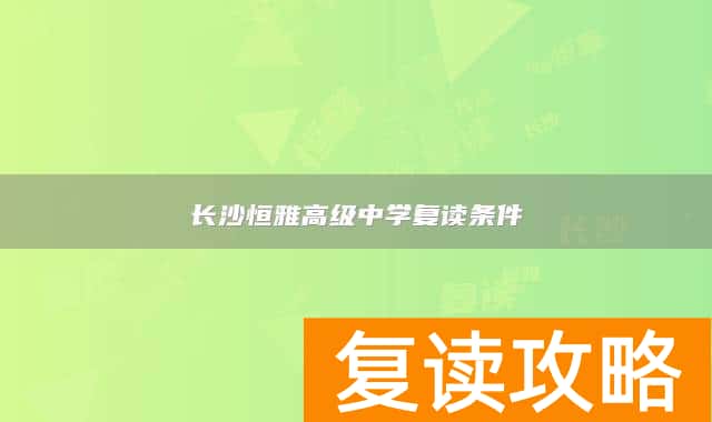 长沙恒雅高级中学复读条件