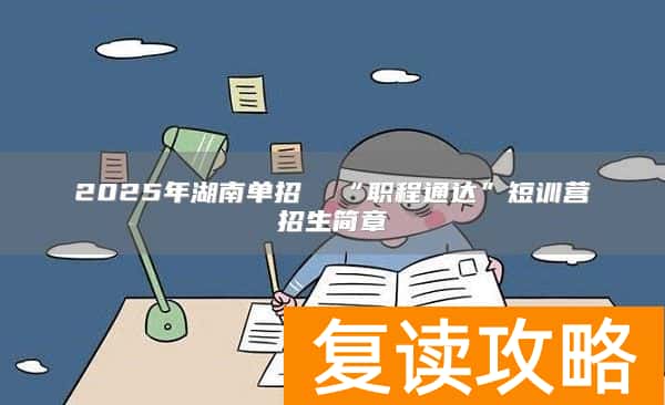 2025年湖南单招  “职程通达”短训营招生简章