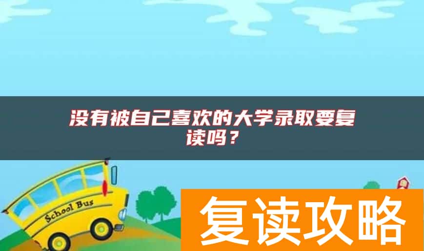 没有被自己喜欢的大学录取要复读吗？