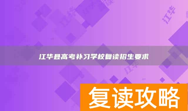 永州市江华县高考补习学校复读招生要求