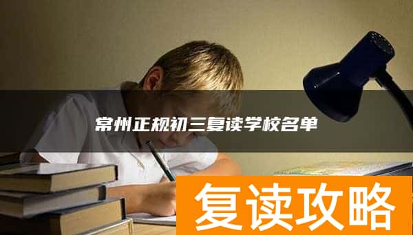 常州正规初三复读学校名单