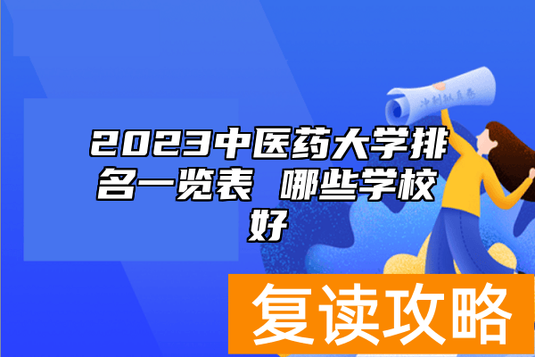 2023中医药大学排名一览表 哪些学校好