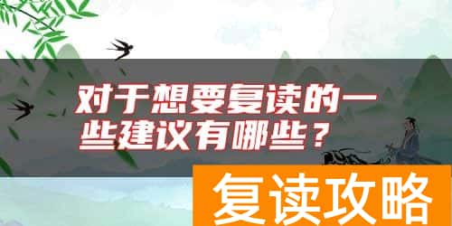 对于想要复读的一些建议有哪些？