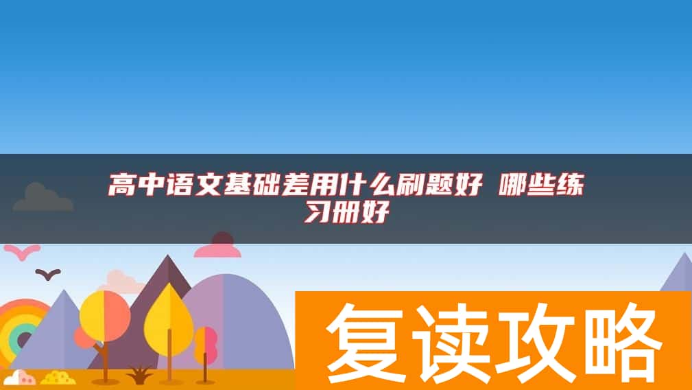 高中语文基础差用什么刷题好 哪些练习册好