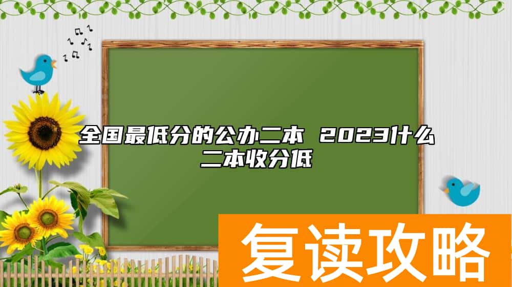 全国最低分的公办二本 2023什么二本收分低