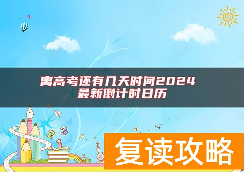 离高考还有几天时间2024 最新倒计时日历