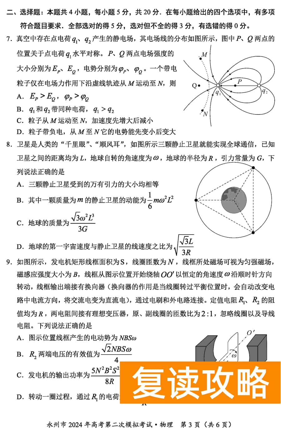 湖南永州2024年高三第二次模拟考物理试卷及答案