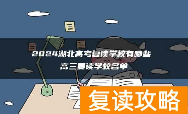 2024湖北高考复读学校有哪些 高三复读学校名单