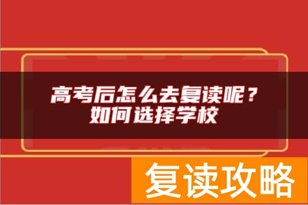 高考后怎么去复读呢？如何选择学校