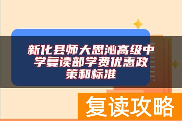 新化县师大思沁高级中学复读部学费优惠政策和标准