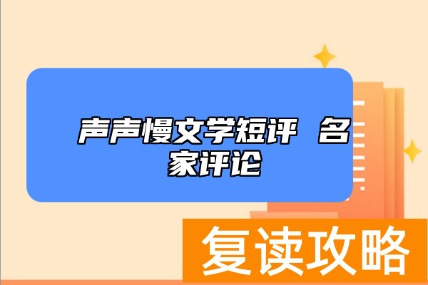 声声慢文学短评 名家评论