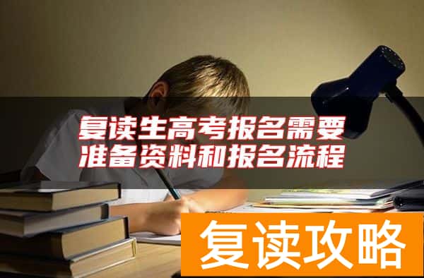 复读生高考报名需要准备资料和报名流程