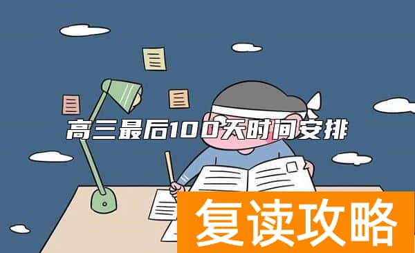 高三最后100天时间安排