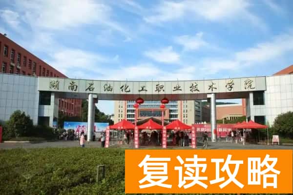 湖南石油化工职业技术学院2025年录取分数