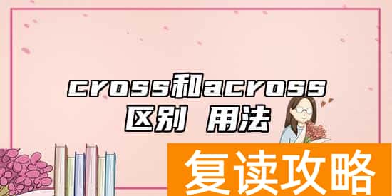 cross和across区别 用法