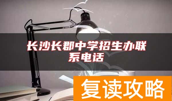 长沙长郡中学招生办联系电话