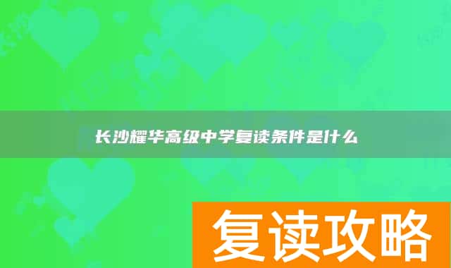 长沙耀华高级中学复读条件是什么