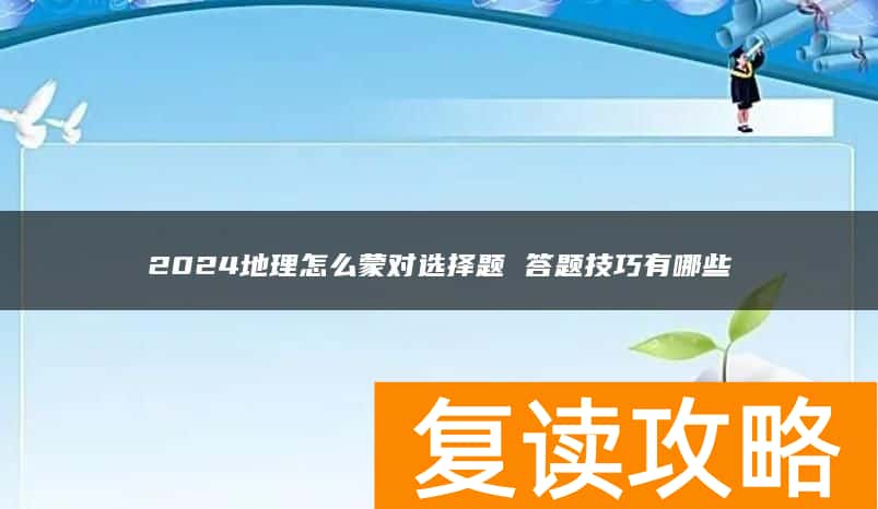 2024地理怎么蒙对选择题 答题技巧有哪些