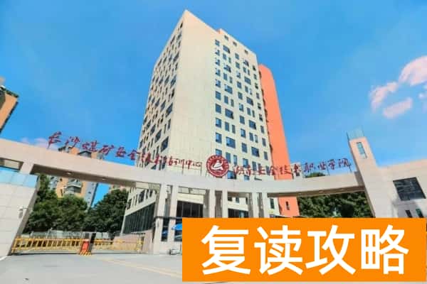 湖南安全职业技术学院校园环境【多图】