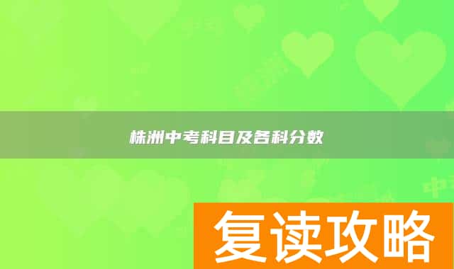 株洲中考科目及各科分数