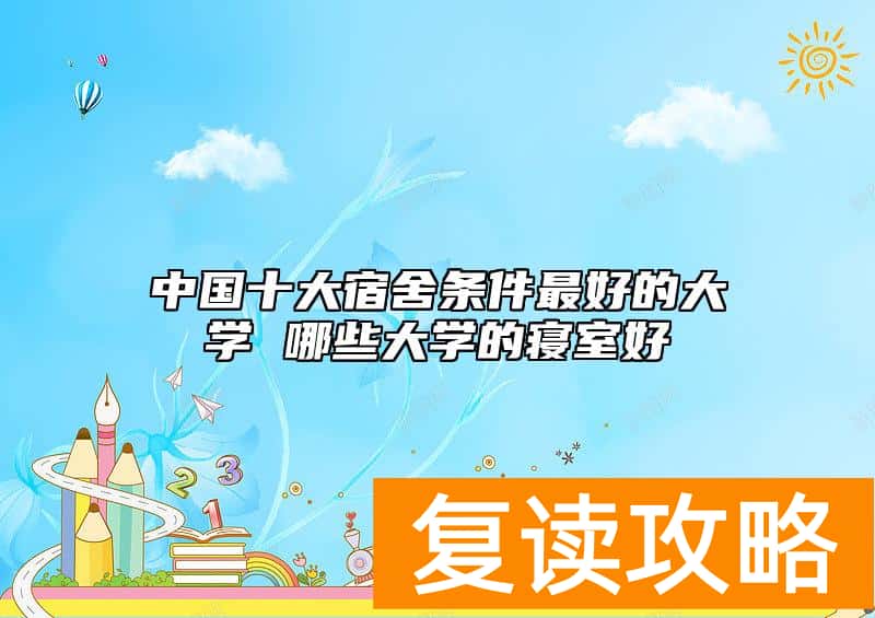中国十大宿舍条件最好的大学 哪些大学的寝室好